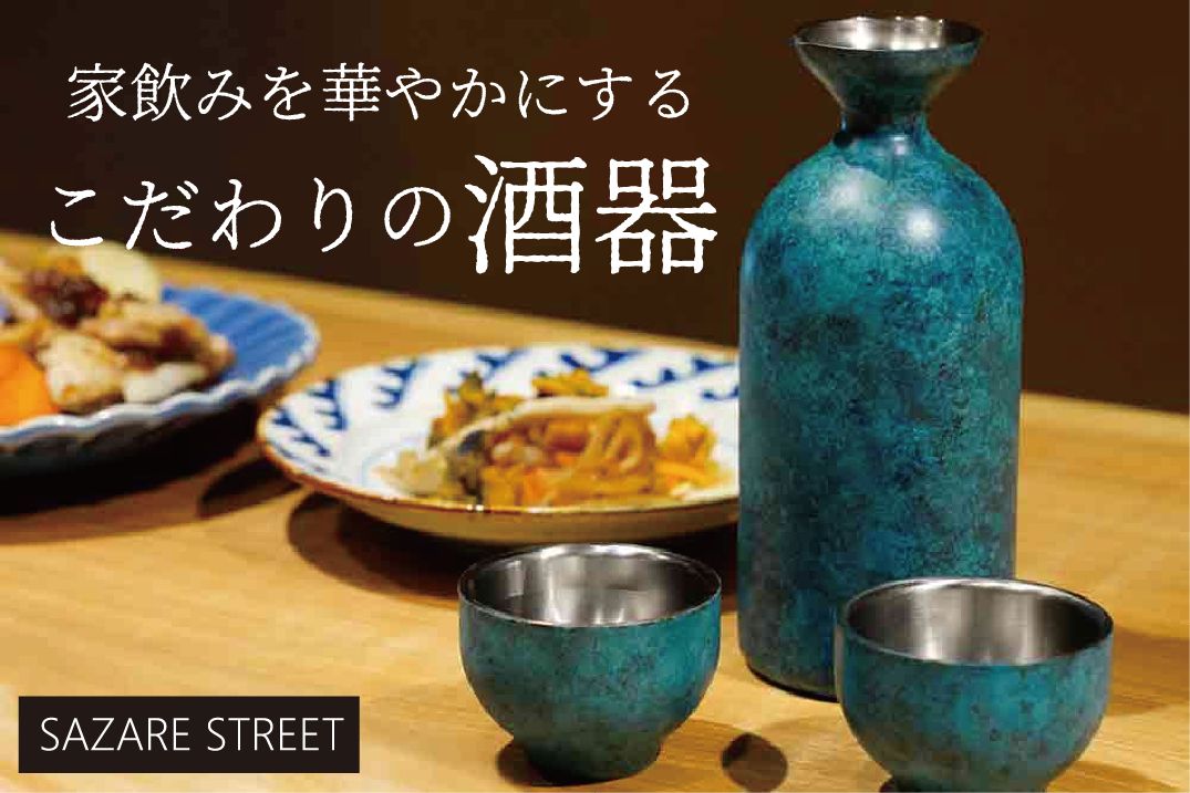 機能性に優れた、真空二重構造の酒器で、コロナ禍でも「家飲み」を