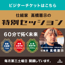 画像をギャラリービューアに読み込む, 【ビジター】仕組家 高橋憲示の特別セッション チケット