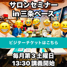 画像をギャラリービューアに読み込む, 【ビジター】サロンセミナー受講チケット