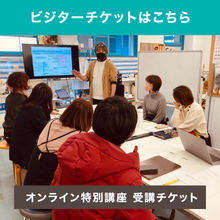 画像をギャラリービューアに読み込む, 【ビジター】オンライン特別講座 受講チケット
