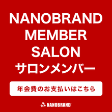 画像をギャラリービューアに読み込む, 【メンバー】NANOBRAND ROOM サロンメンバー登録(年会費)