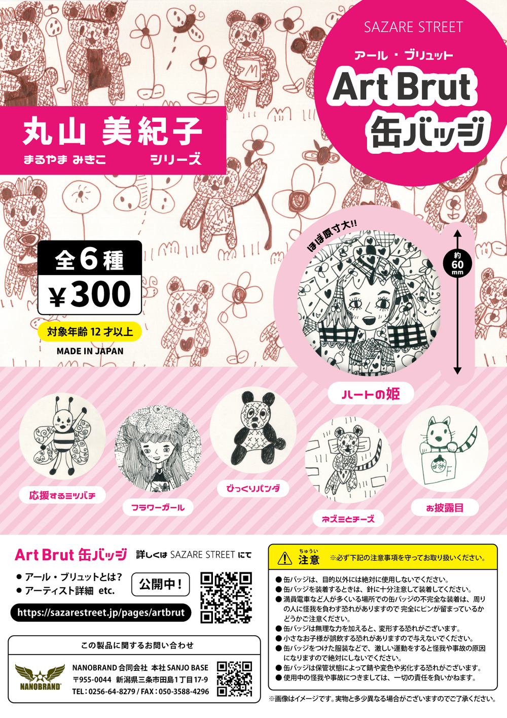 ArtBrut缶バッジ vol.5 丸山美紀子シリーズ 全6種 50個セット